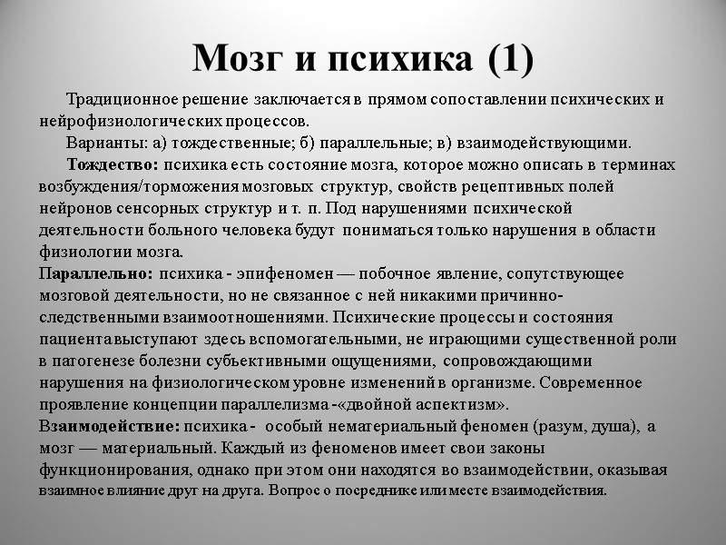Мозг и психика (1) Традиционное решение заключается в прямом сопоставлении психических и нейрофизиологических процессов.
